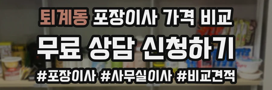 퇴계동 포장이사 가격 비교