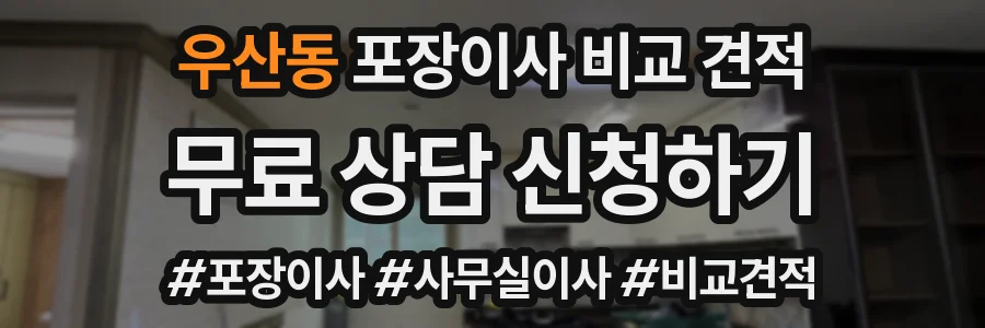 우산동 포장이사 비교 견적