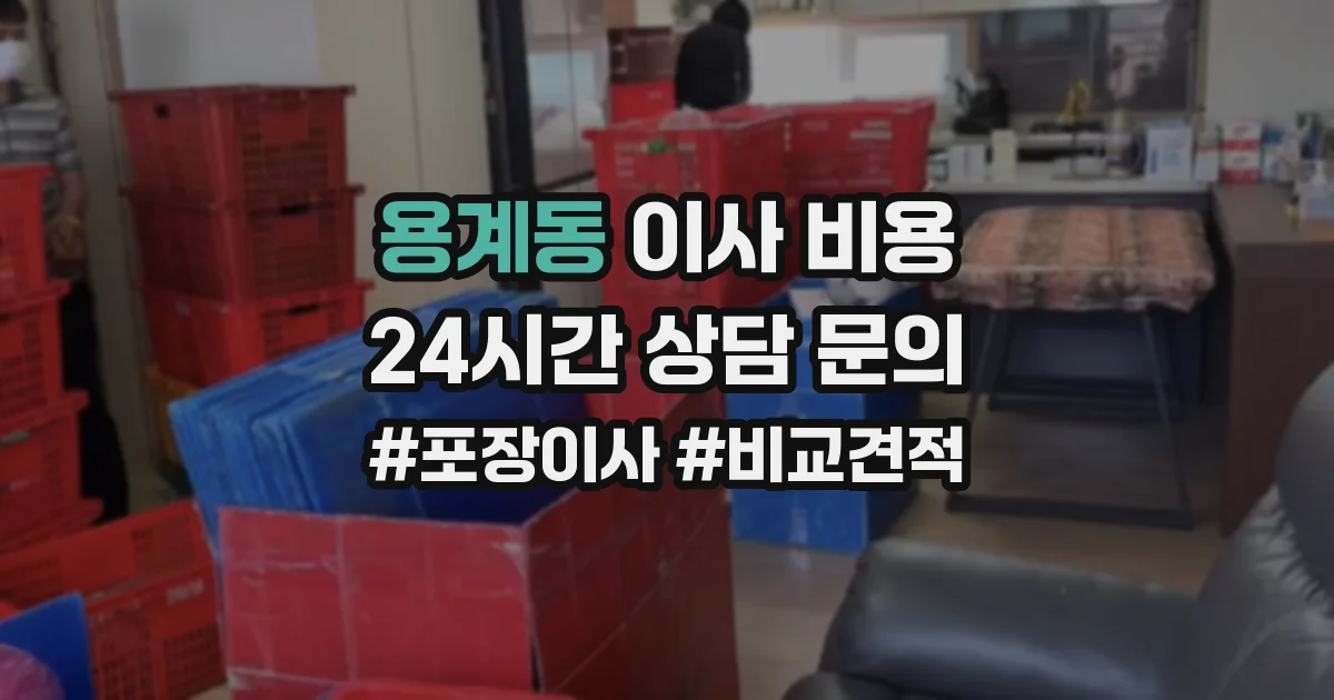 용계동 이사 비용