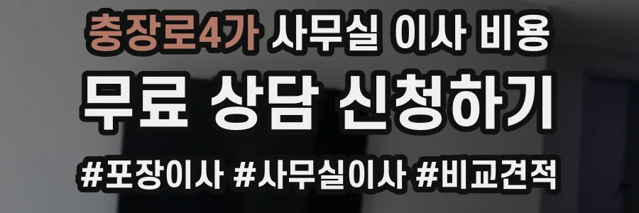 충장로4가 사무실 이사 비용