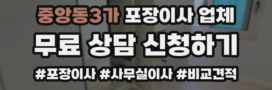 중앙동3가 포장이사 업체
