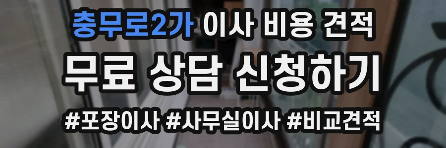 충무로2가 이사 비용 견적