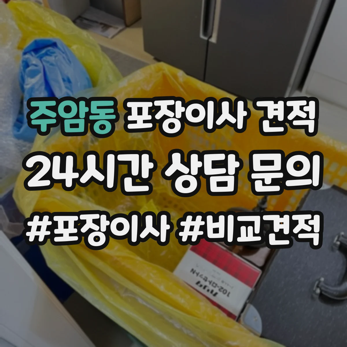 주암동 포장이사 견적