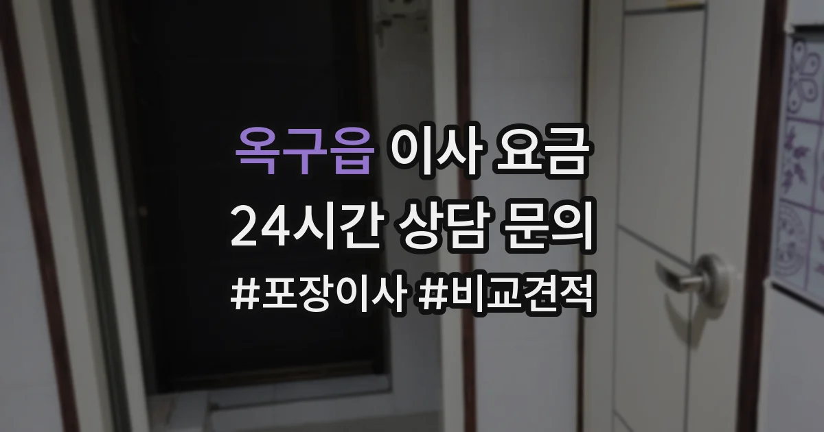 옥구읍 이사 요금