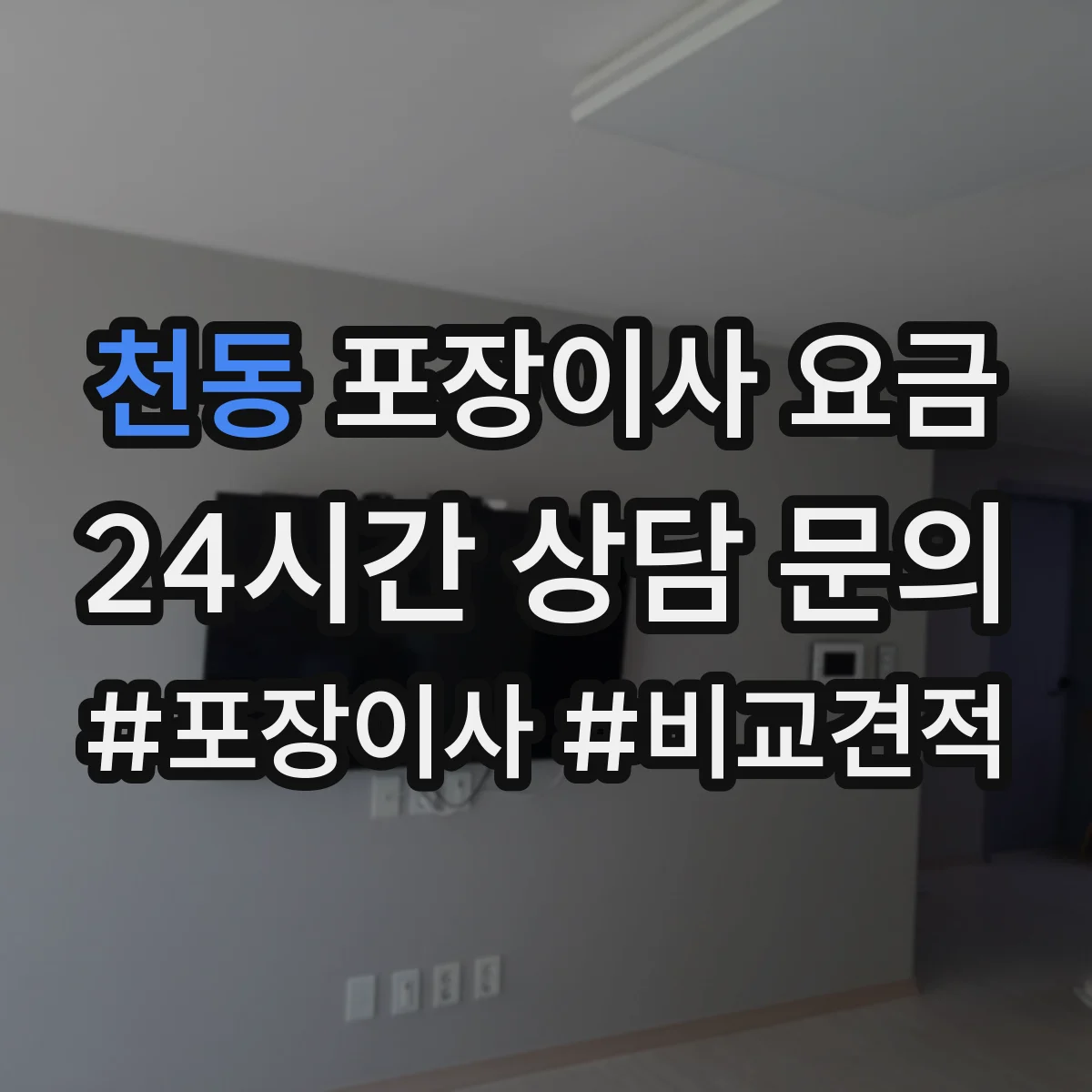 천동 포장이사 요금