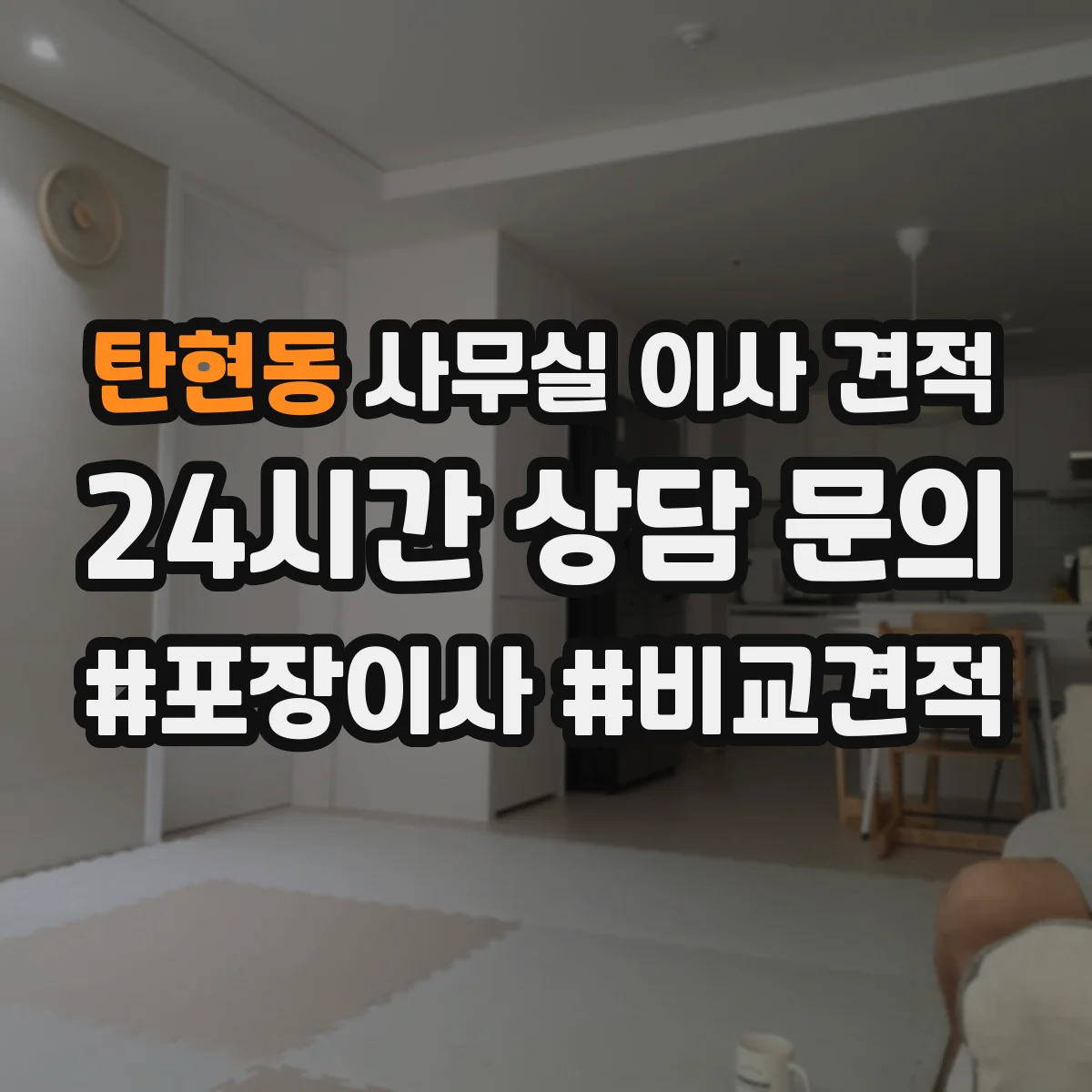탄현동 사무실 이사 견적
