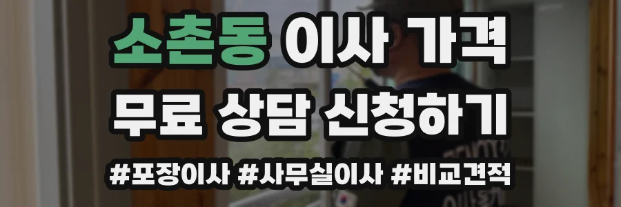 소촌동 이사 가격
