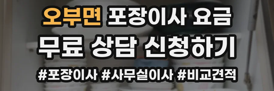 오부면 포장이사 요금