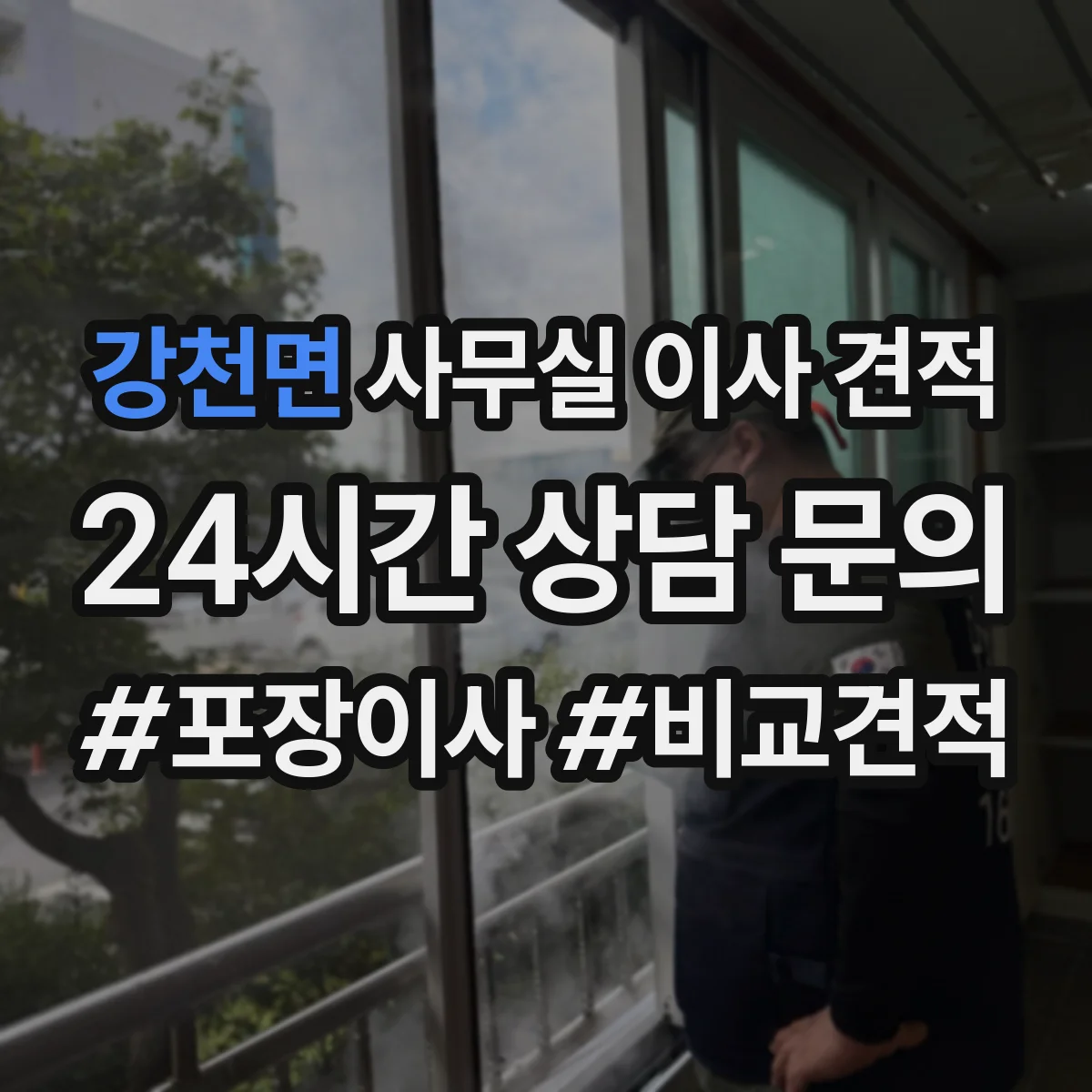 강천면 사무실 이사 견적