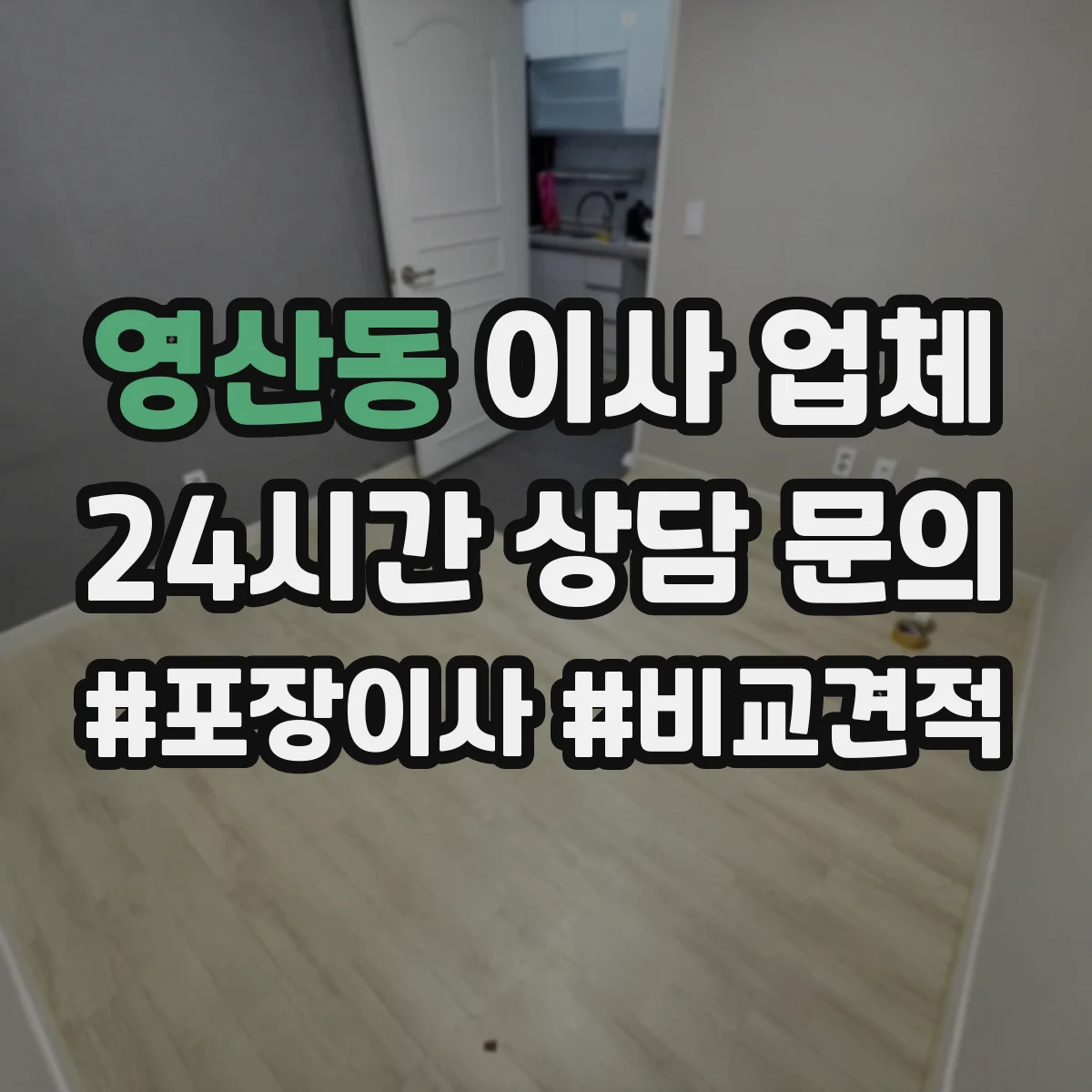 영산동 이사 업체