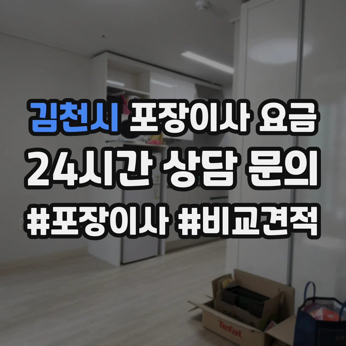 김천시 포장이사 요금