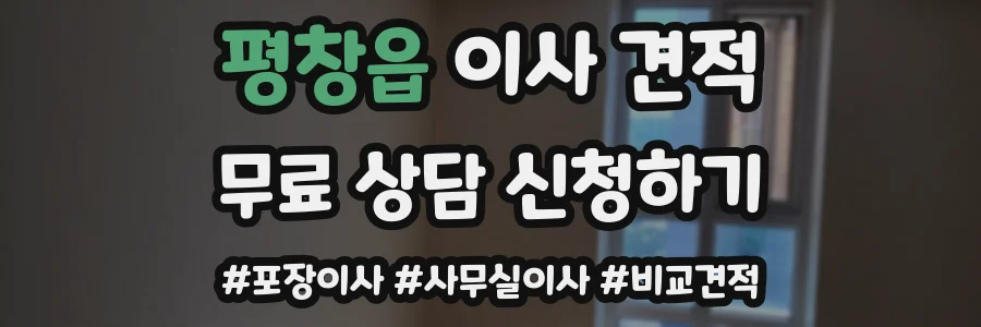 평창읍 이사 견적