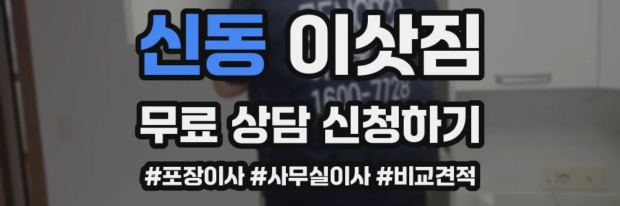 신동 이삿짐