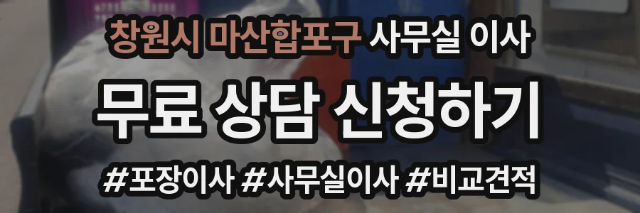 창원시 마산합포구 사무실 이사