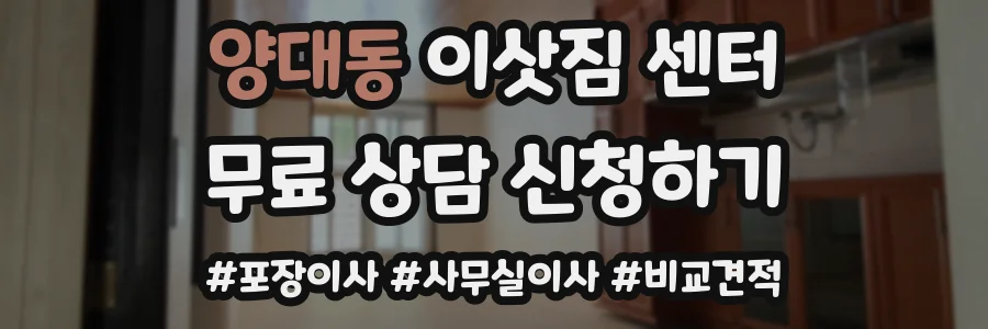 양대동 이삿짐 센터