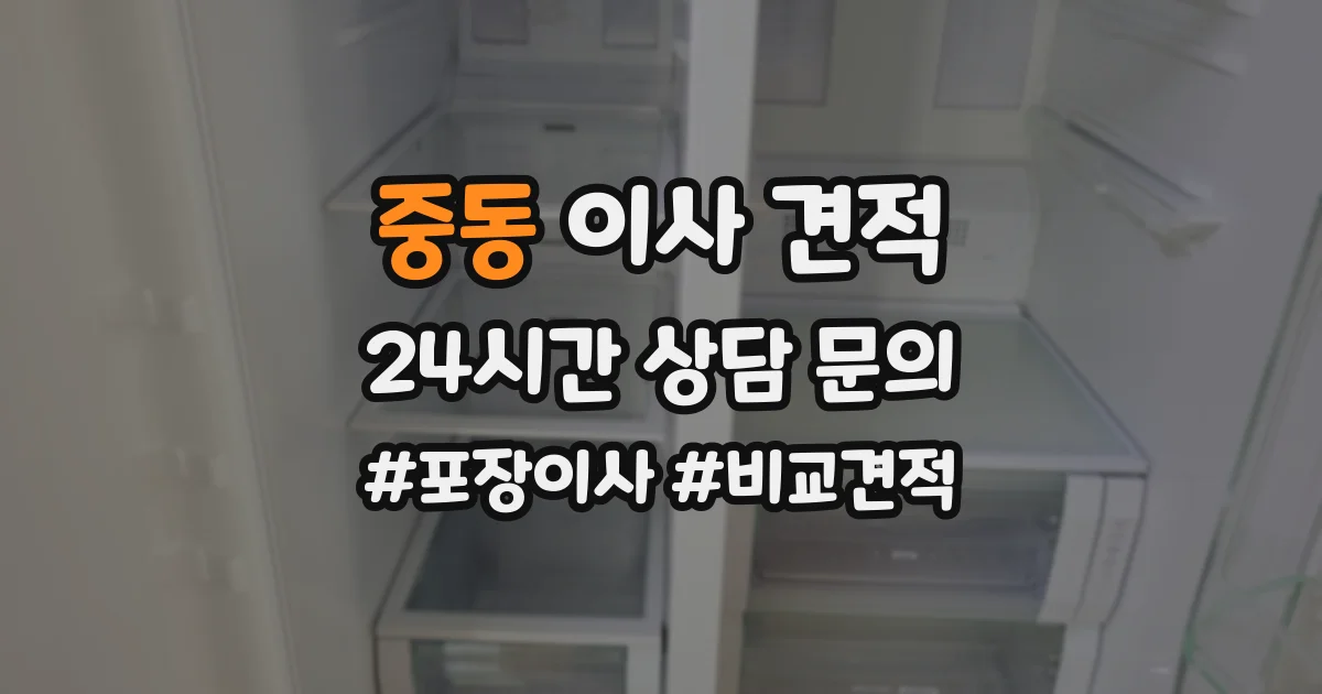 중동 이사 견적