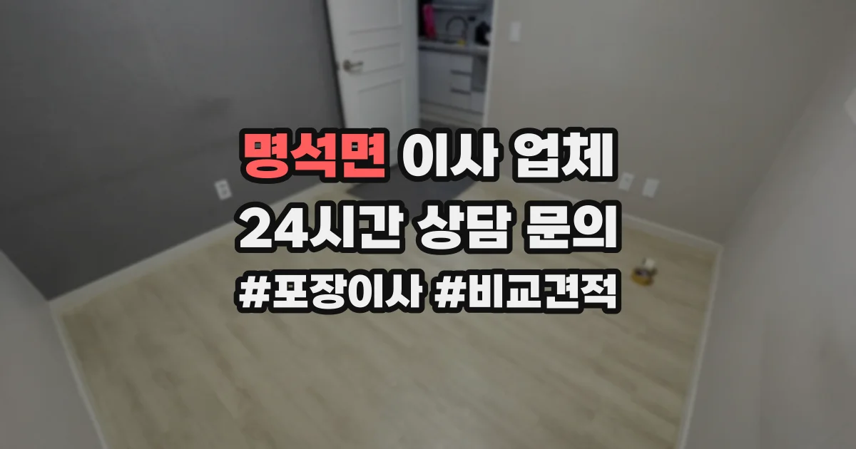 명석면 이사 업체