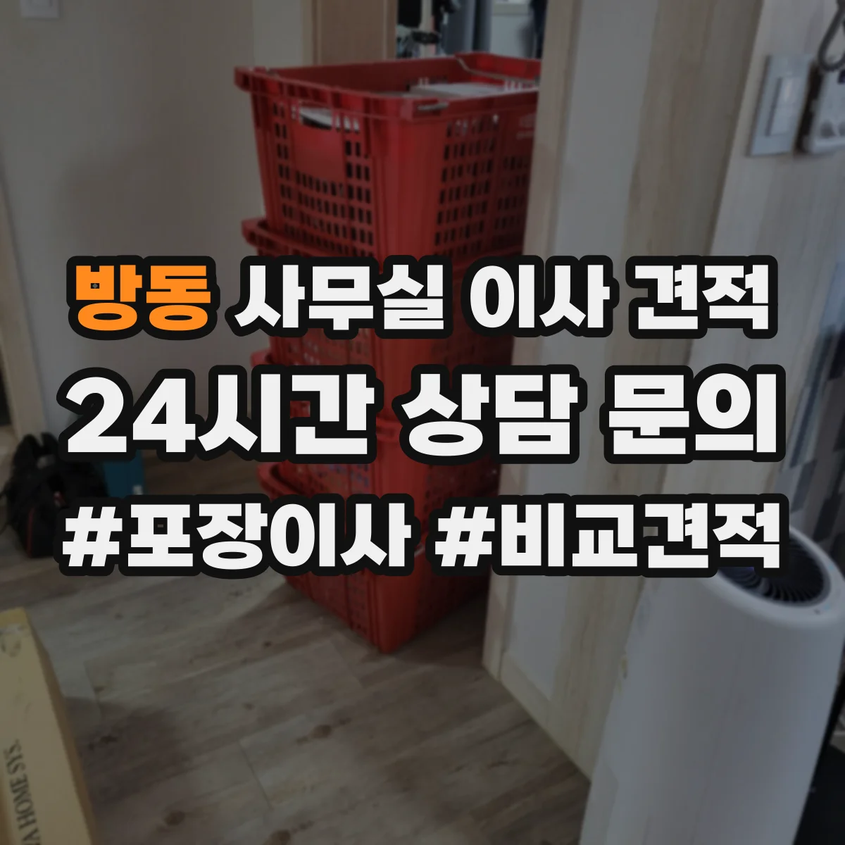 방동 사무실 이사 견적