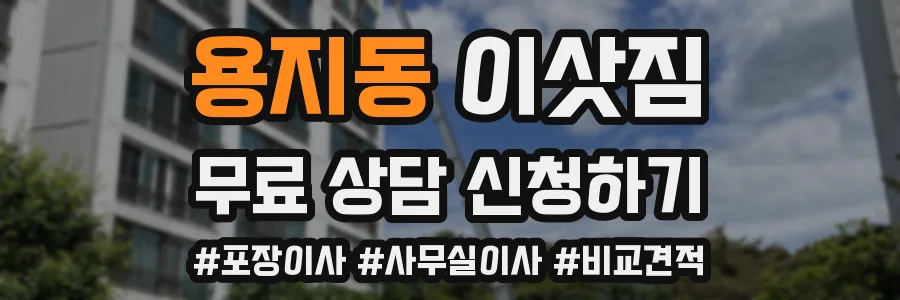 용지동 이삿짐