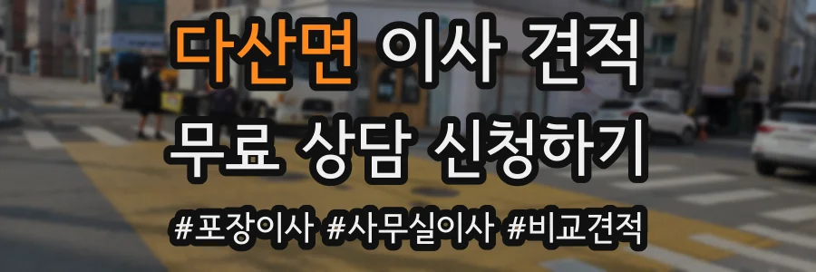 다산면 이사 견적