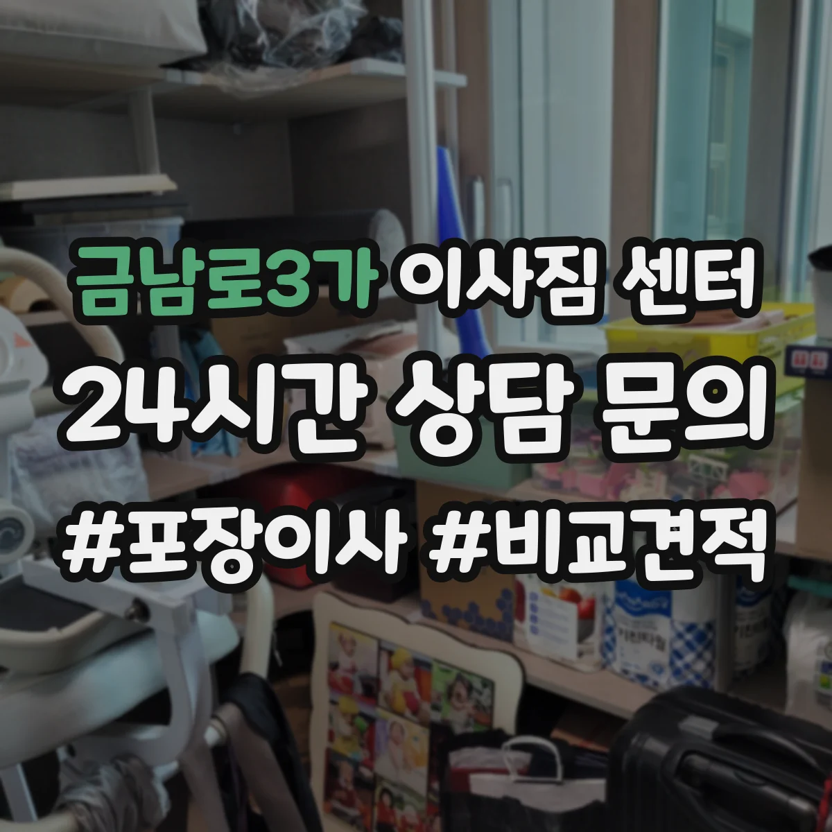 금남로3가 이사짐 센터