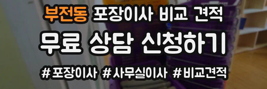 부전동 포장이사 비교 견적