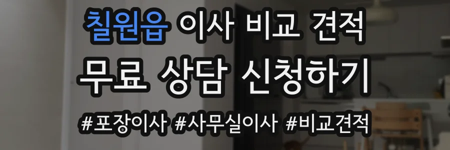 칠원읍 이사 비교 견적