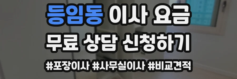 등임동 이사 요금