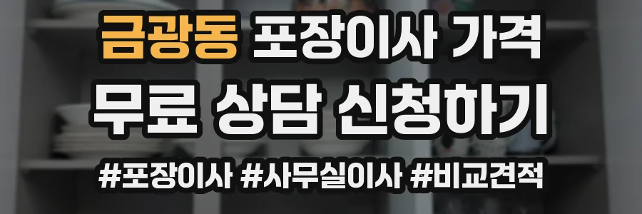 금광동 포장이사 가격