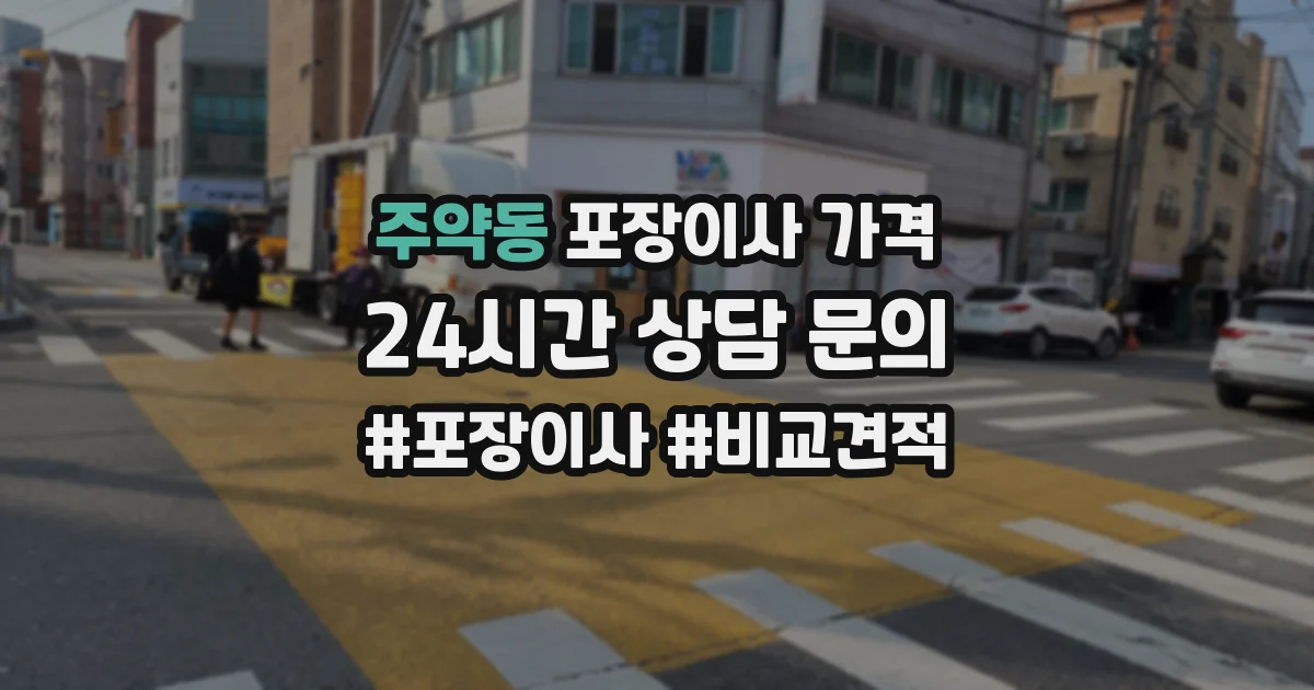 주약동 포장이사 가격