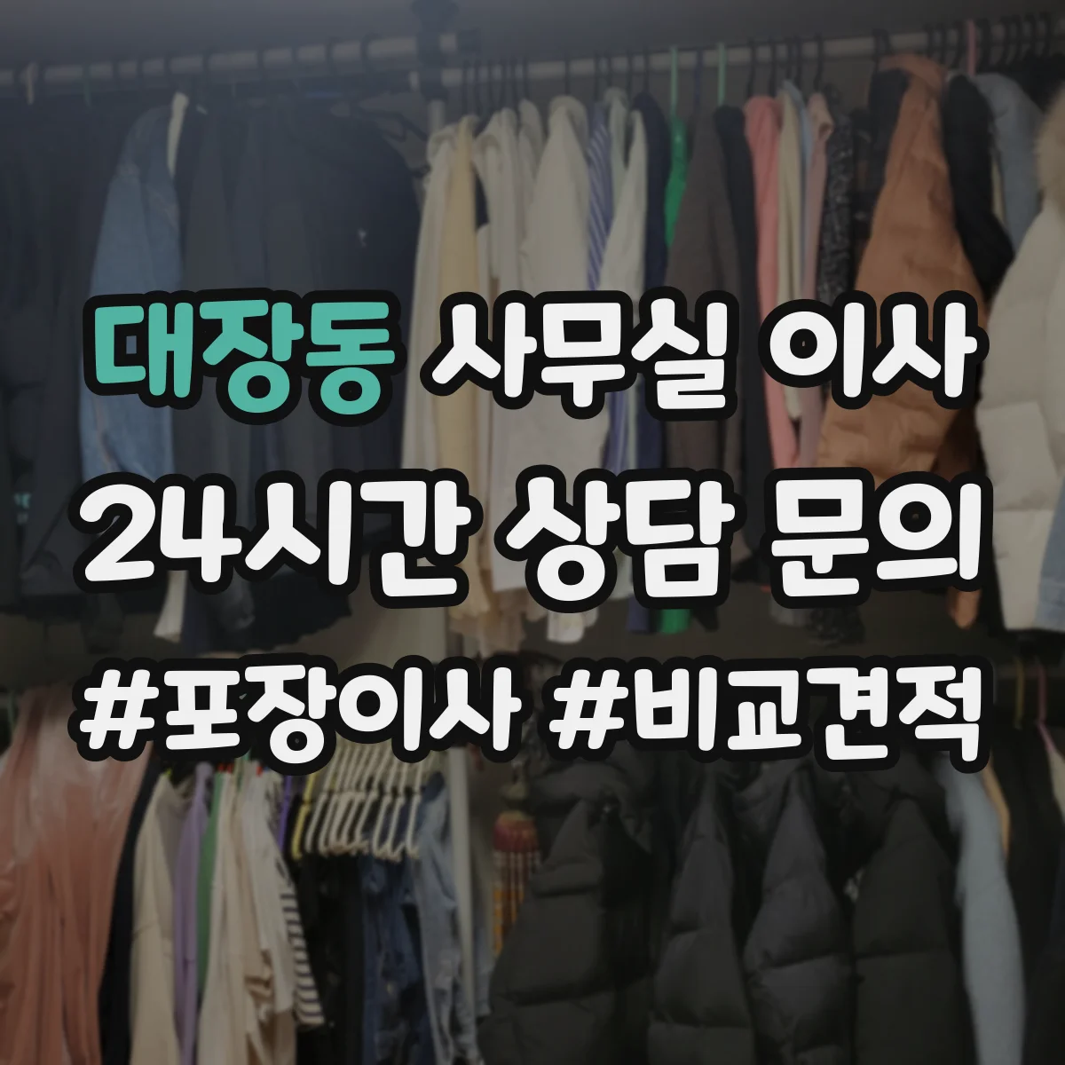 대장동 사무실 이사