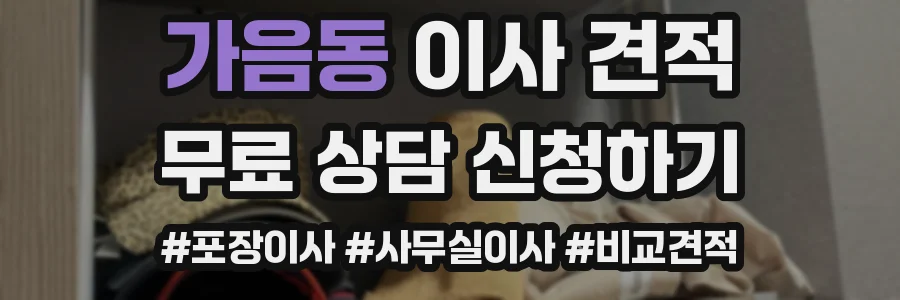 가음동 이사 견적