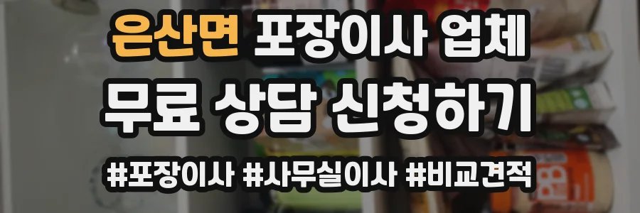 은산면 포장이사 업체