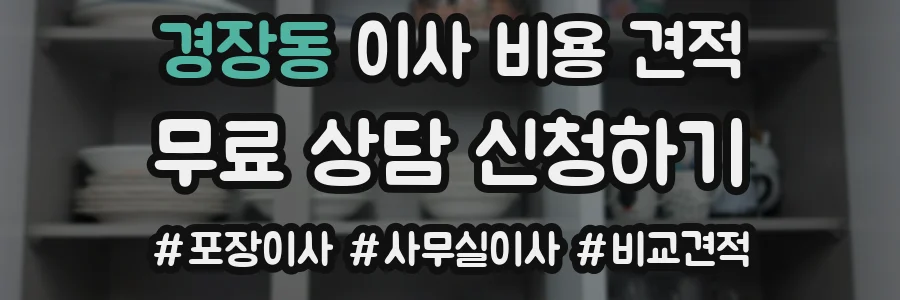 경장동 이사 비용 견적