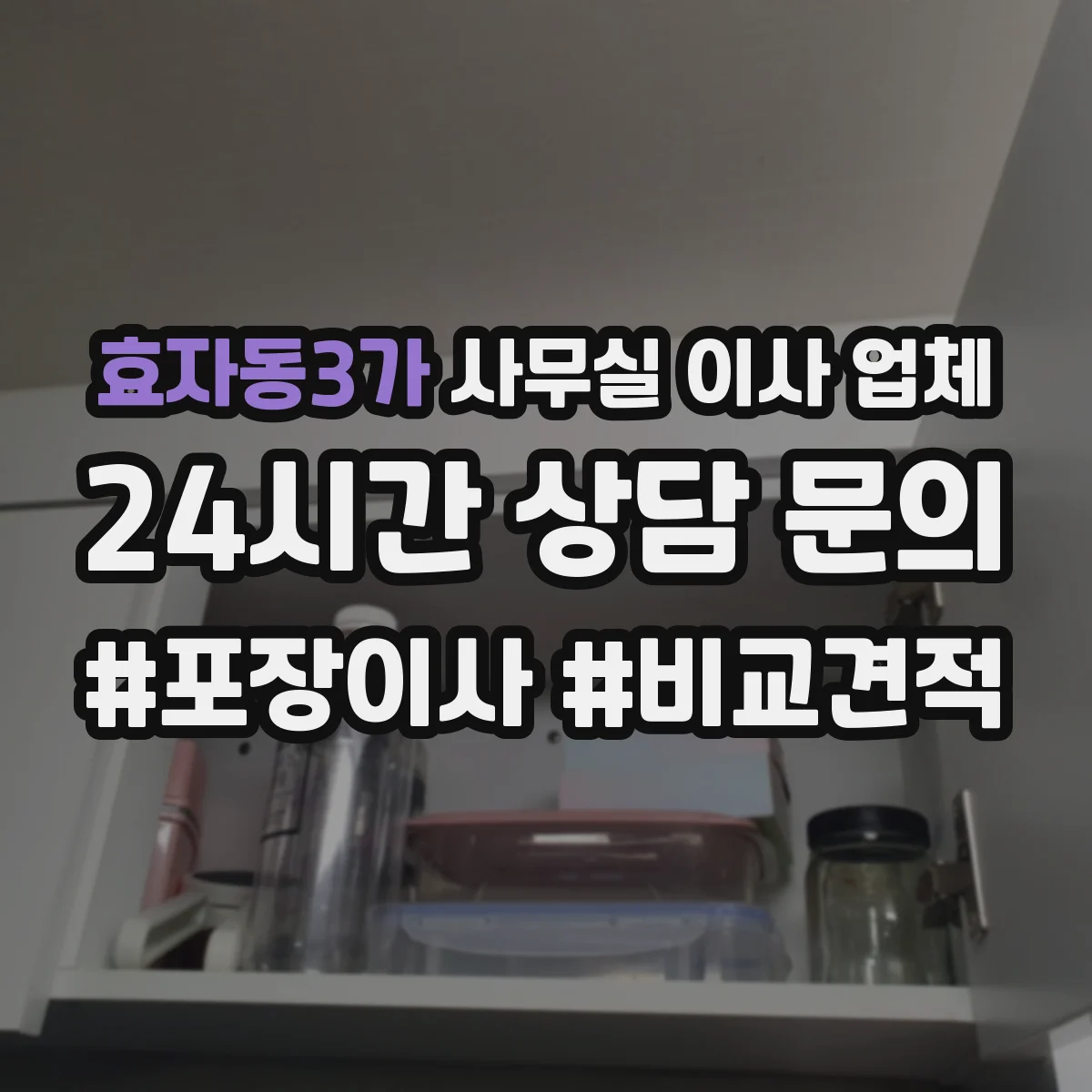 효자동3가 사무실 이사 업체