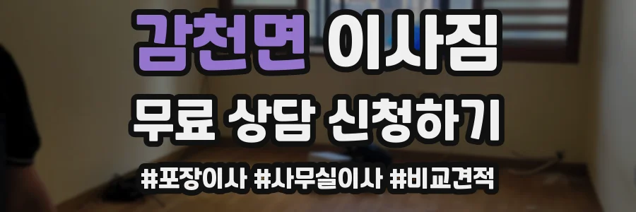 감천면 이사짐