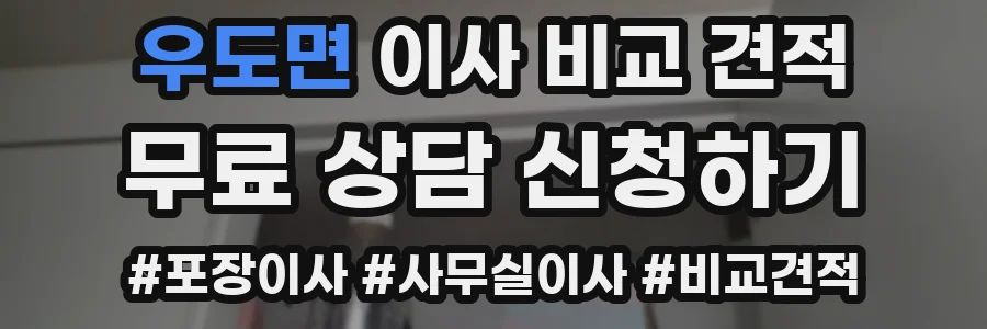 우도면 이사 비교 견적