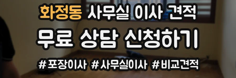 화정동 사무실 이사 견적