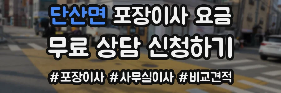 단산면 포장이사 요금