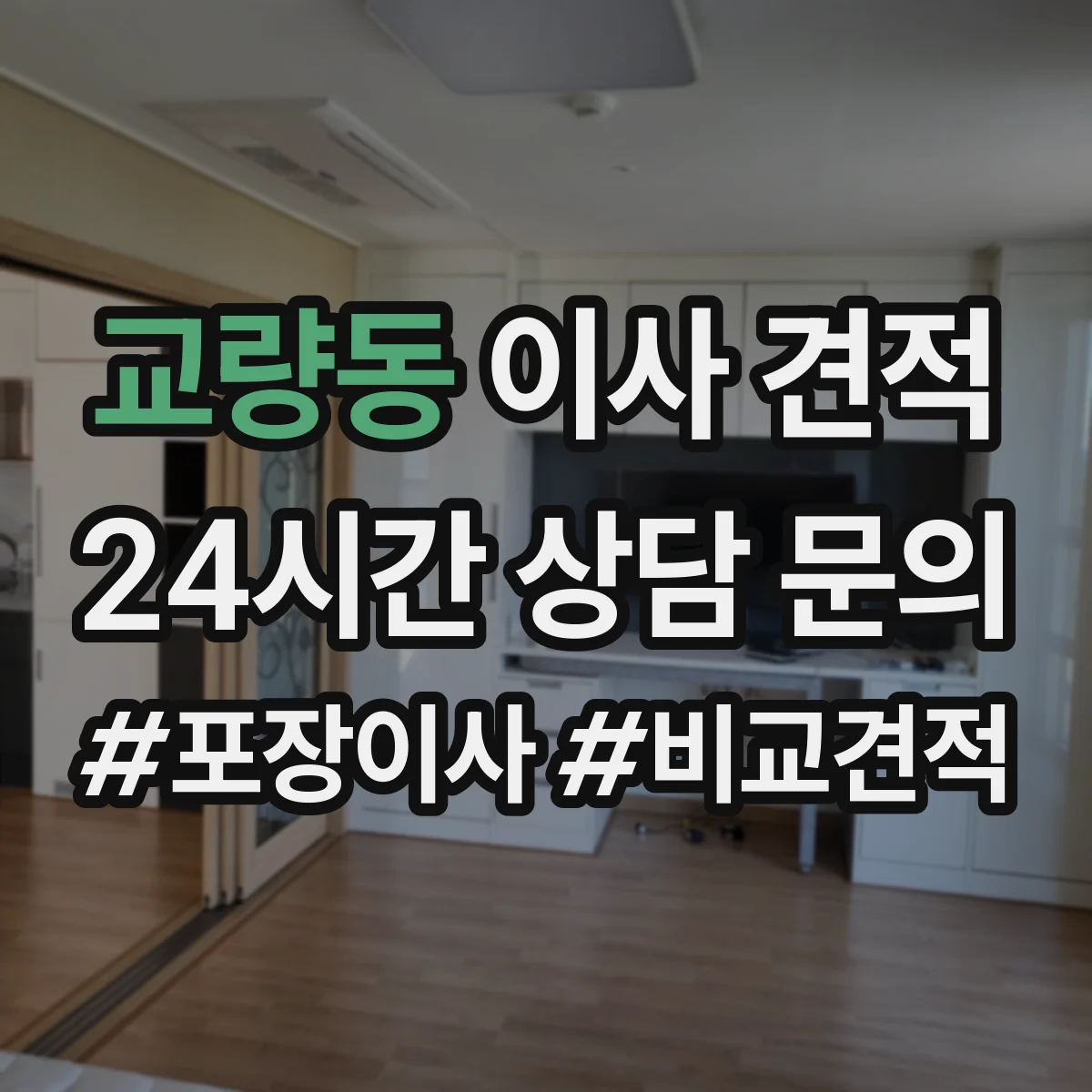 교량동 이사 견적