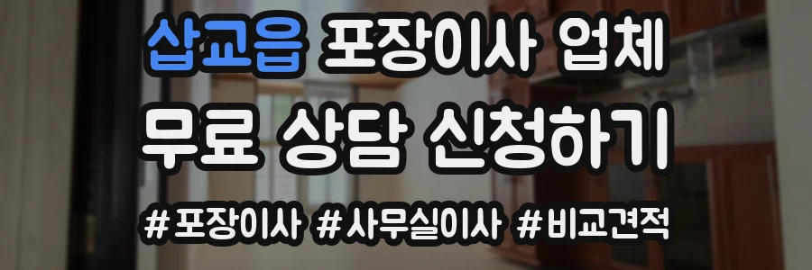 삽교읍 포장이사 업체