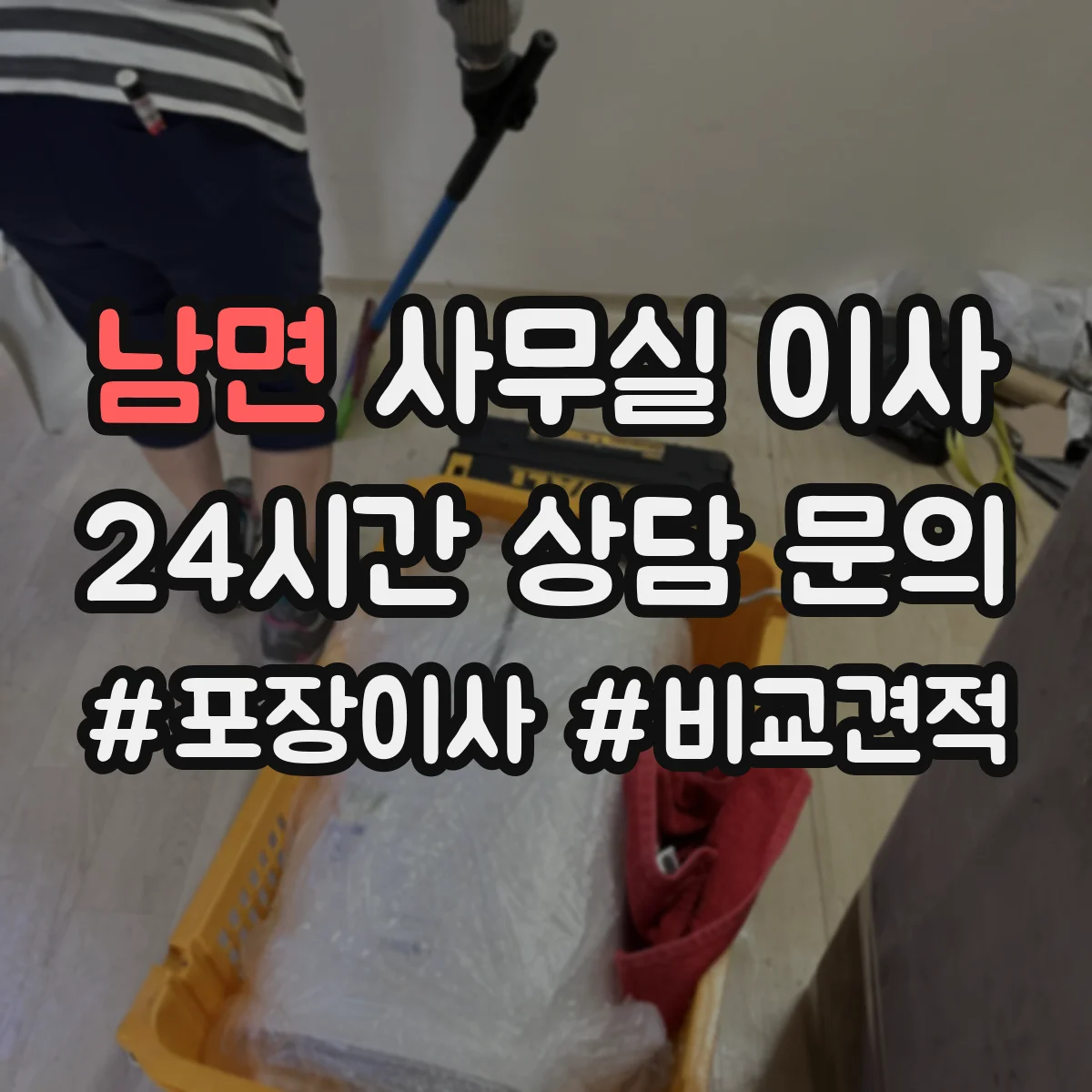 남면 사무실 이사
