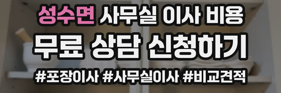 성수면 사무실 이사 비용