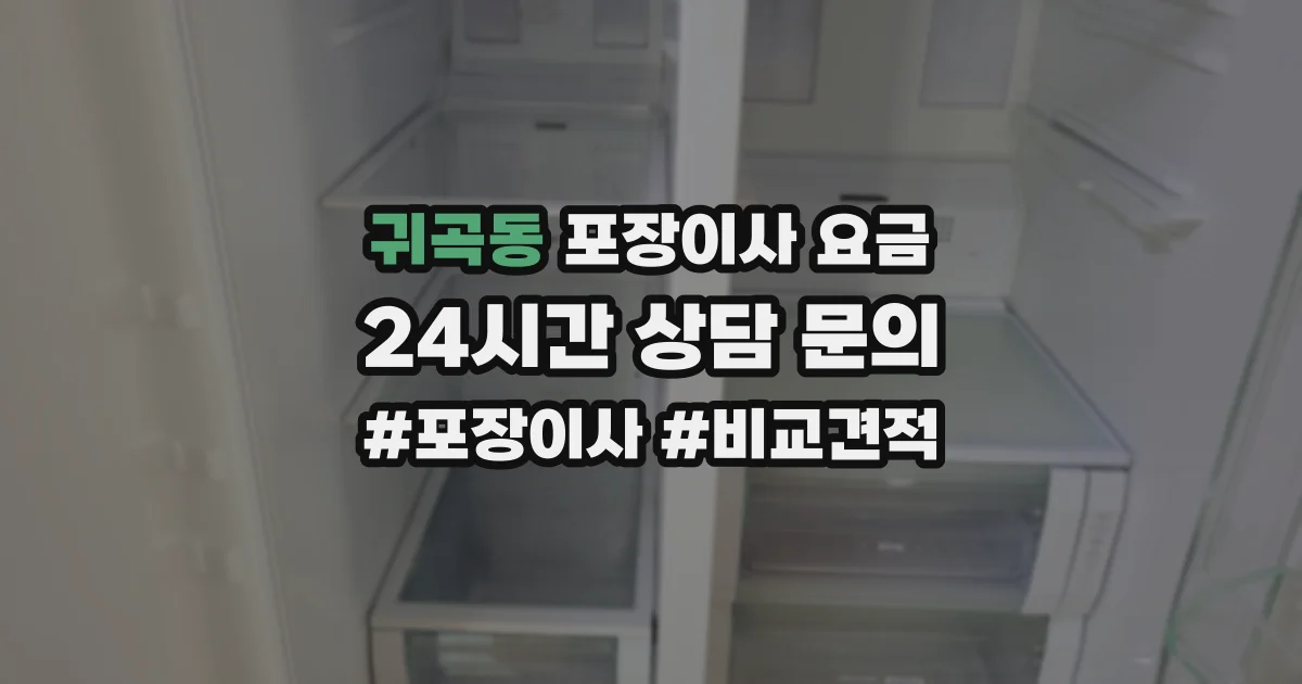 귀곡동 포장이사 요금