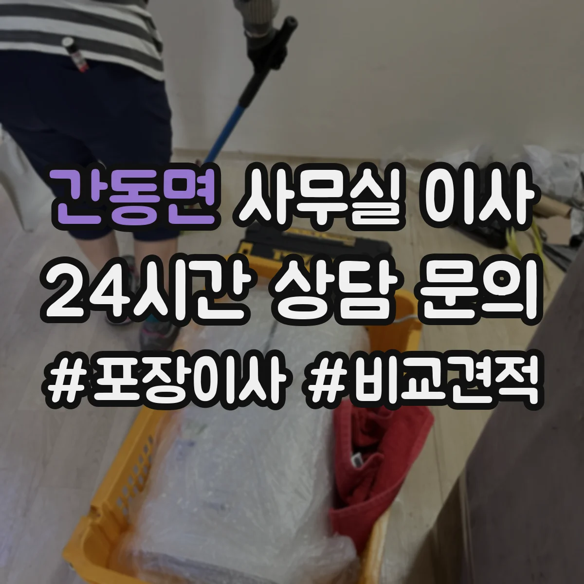 간동면 사무실 이사