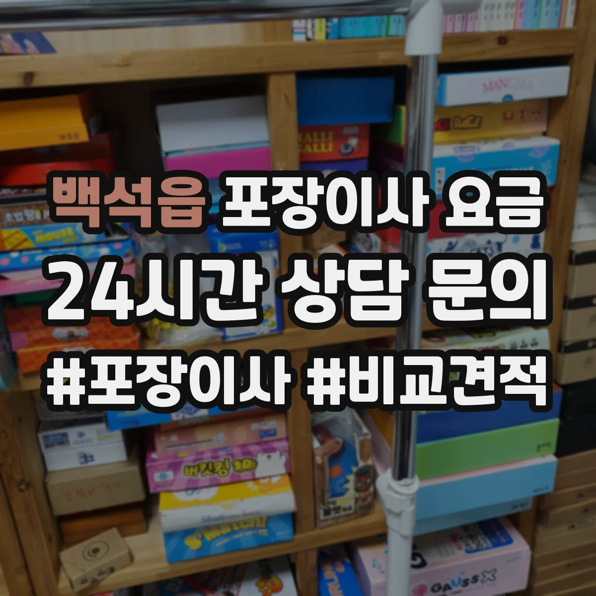 백석읍 포장이사 요금