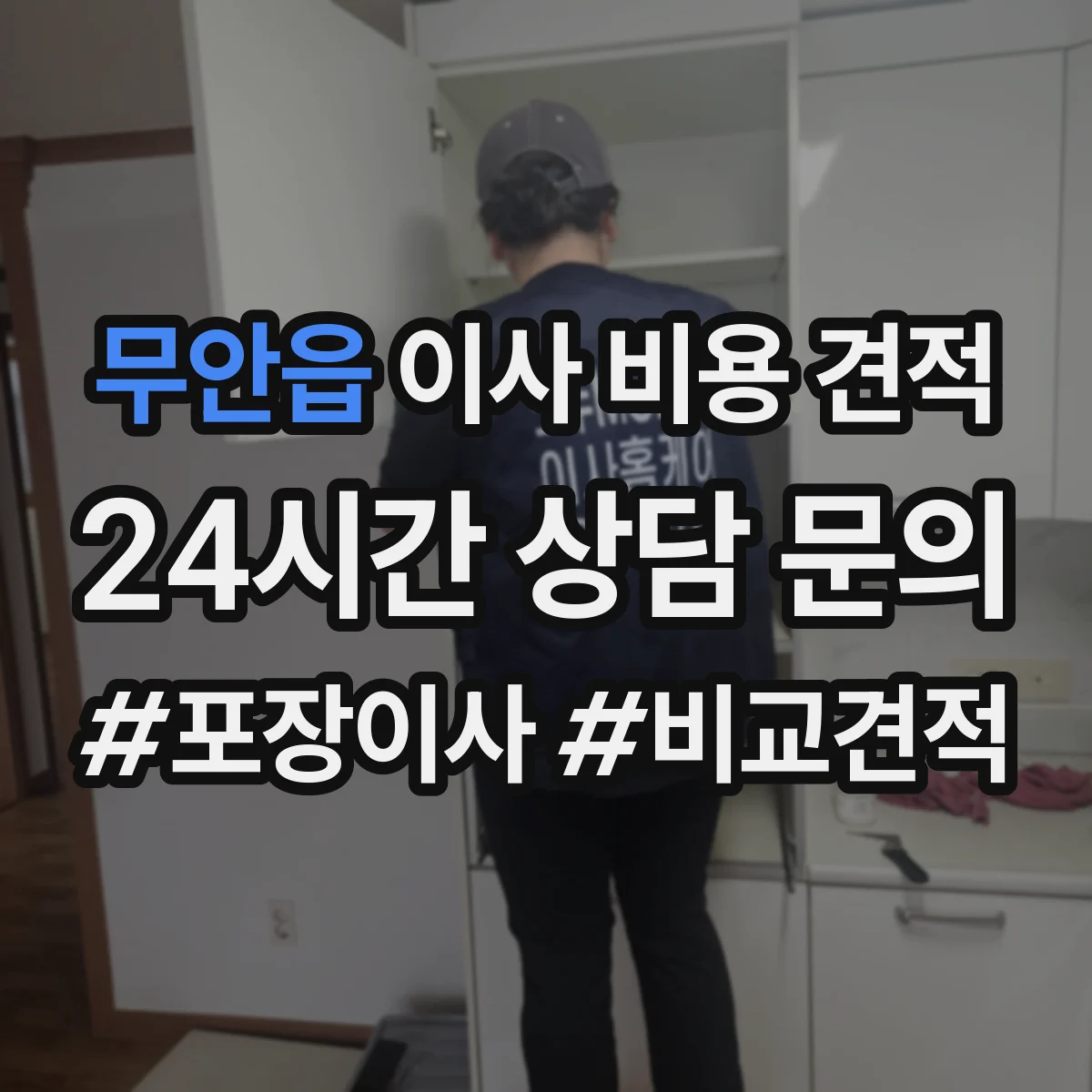 무안읍 이사 비용 견적