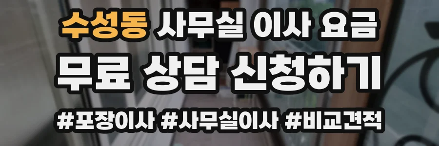 수성동 사무실 이사 요금