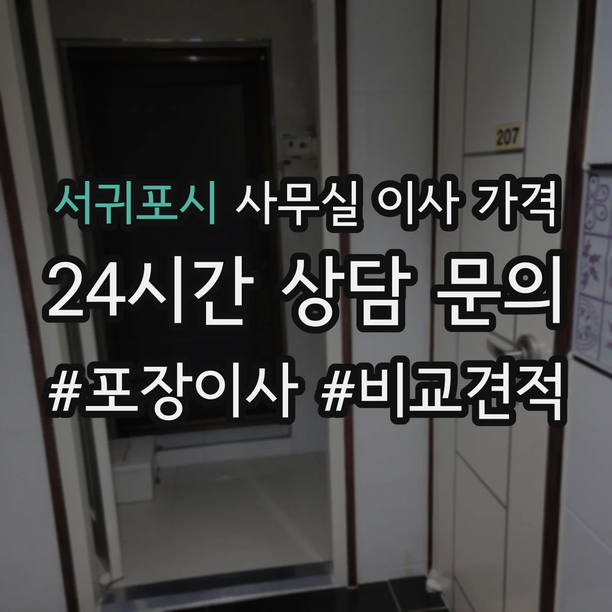서귀포시 사무실 이사 가격