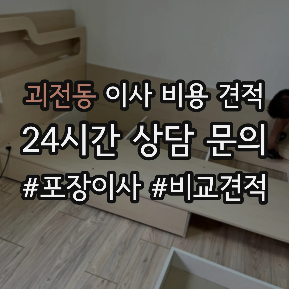 괴전동 이사 비용 견적